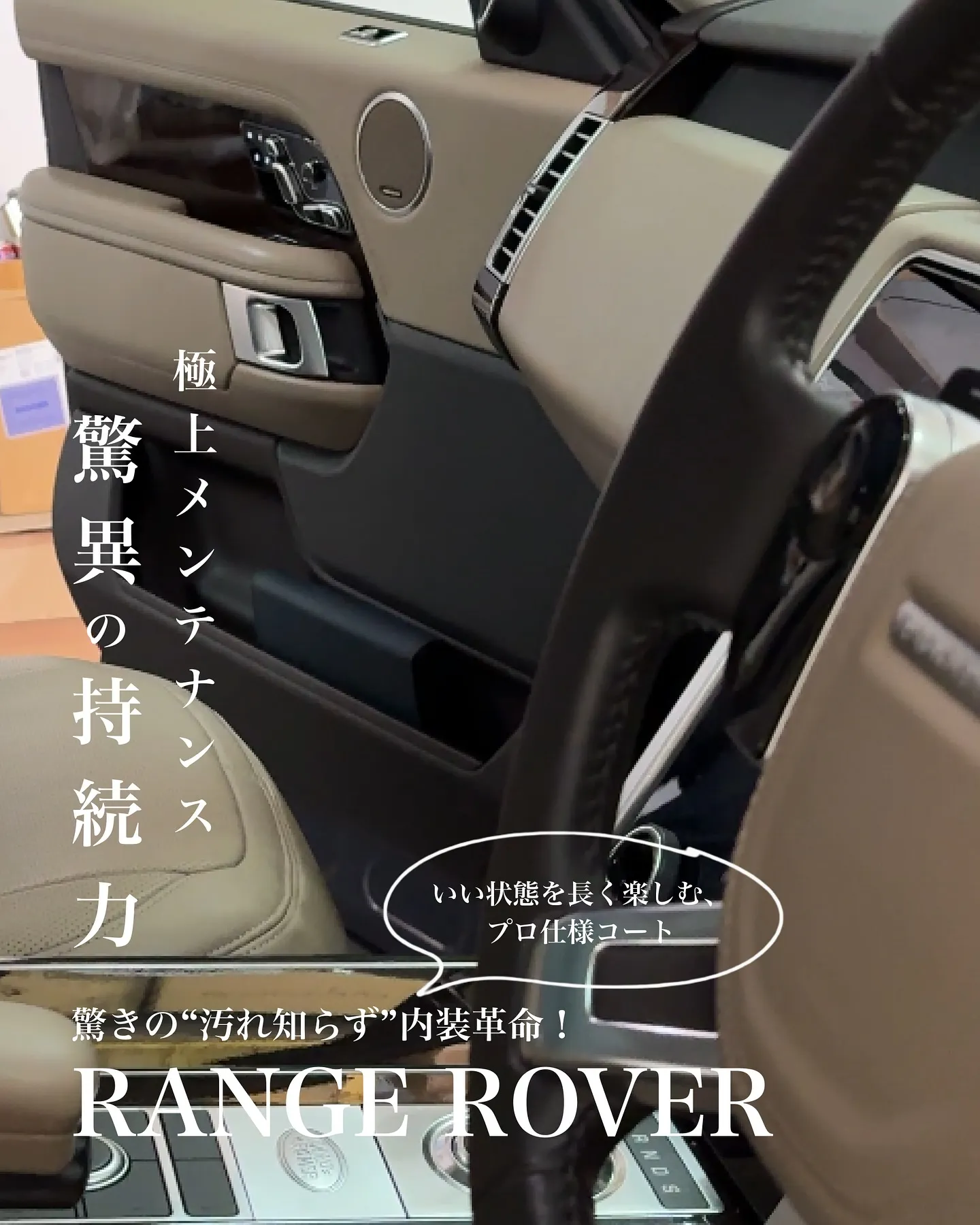 RANGEROVER 内装コーティング