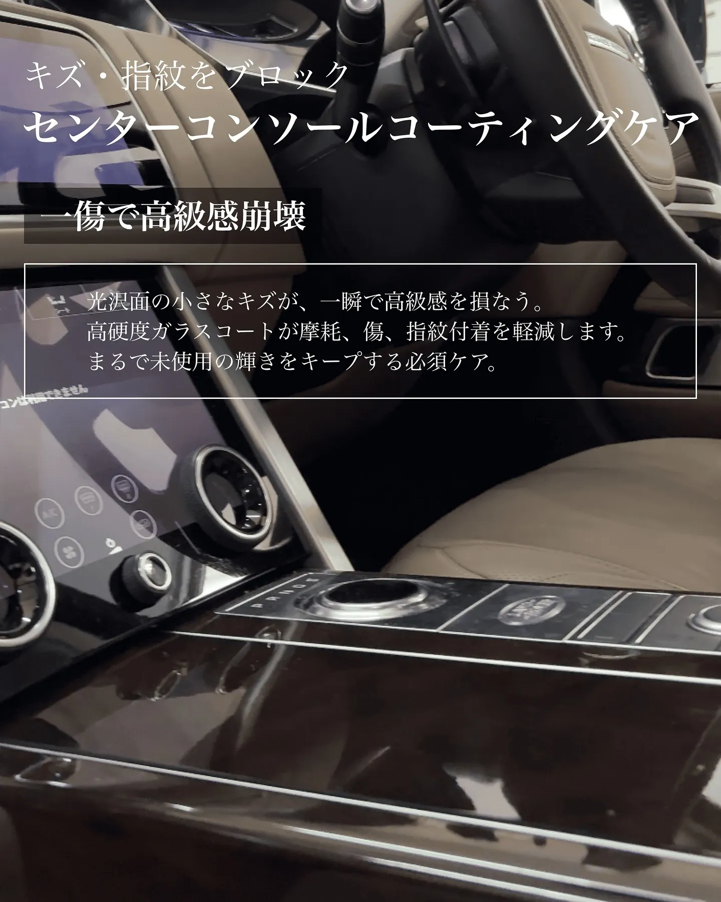 RANGEROVER 内装コーティング