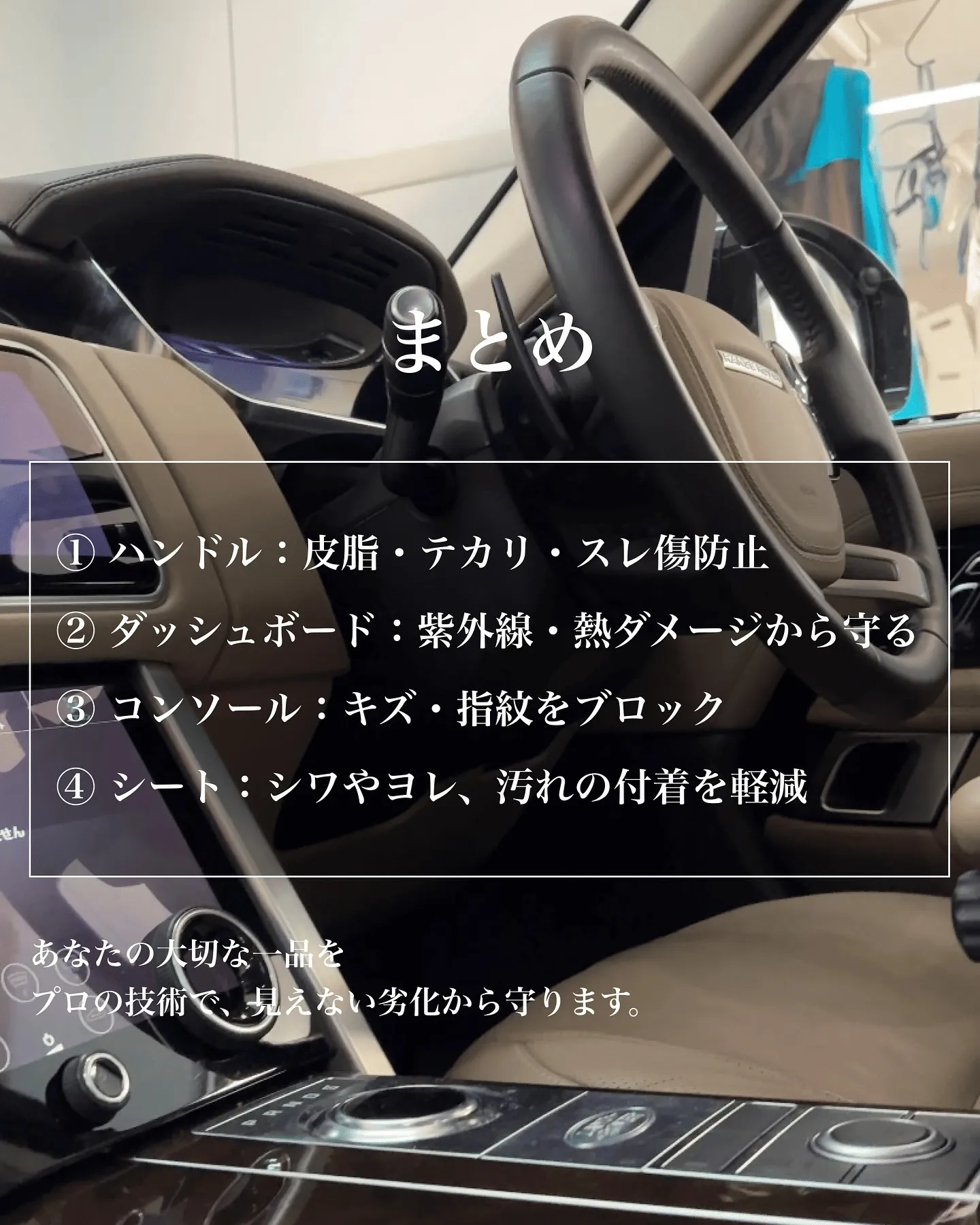 RANGEROVER 内装コーティング
